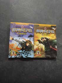 特种兵学校
