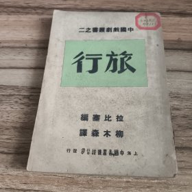 中国戏剧丛书之二：旅行（民国29年初版）