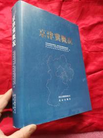 京津冀概况  （大16开，精装）