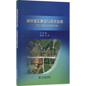 正版 智慧灌区建设与技术应用——以安吉赋石水库灌区为例 石峰 中国水利水电出版社