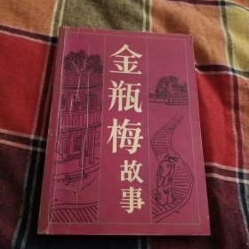 金瓶梅故事