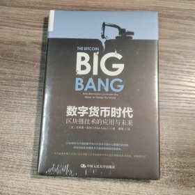 数字货币时代：区块链技术的应用与未来（精装）正版现货 全新塑封