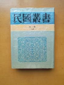 民国丛书第三编(12) 中国问题 中国问题的分析（实物拍摄多图）