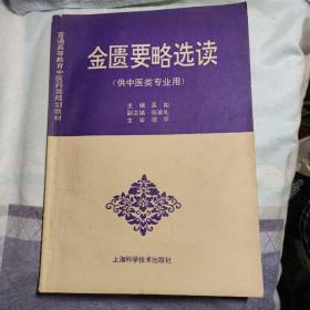 普通高等教育中医药类规划教材：金匮要略选读（供中医类专业用）