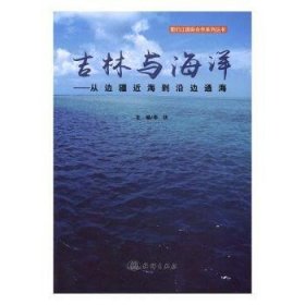 吉林与海洋:从边疆近海到沿边通海