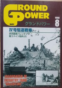 Ground Power 1998年8月 IV号驱逐战车