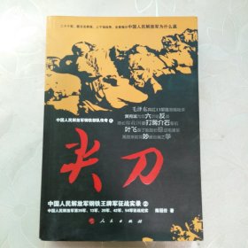 中国人民解放军钢铁部队传奇·尖刀：中国人民解放军钢铁王牌军征战实录2