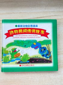 动物民间传说故事 最新动物彩图画库