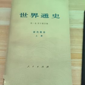 世界通史 近代部分 上册