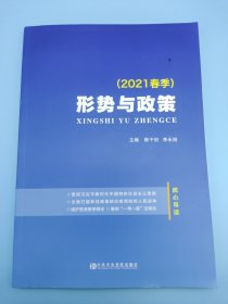 形势与政策（2021春季）