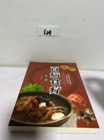 超值全彩养生馆：百病食疗大全