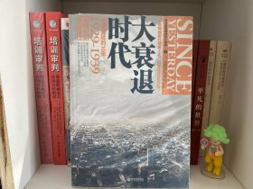 大衰退时代：绝望蔓延的10年·1929-1939 美利坚帝国成长三部曲