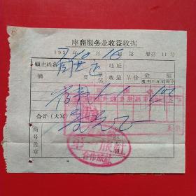 1957年10月16日，座商服务业收入收据，住宿费，蓋平镇第一旅社合作旅社（生日票据，住宿旅馆类票据）。（23-7）