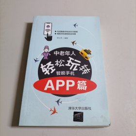 中老年人轻松玩转智能手机：APP篇