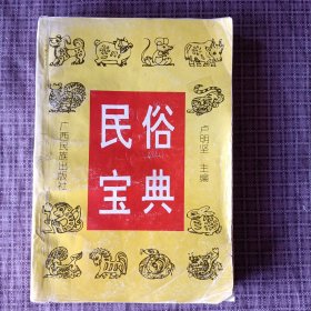 民俗宝典/卢明坚 主编，何亚燕等 编著