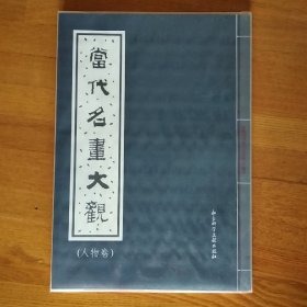 当代名画大观 (人物卷)