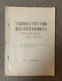 法瑞植物社会学派关于植物群落分类的基本原理和方法（少见油印本）