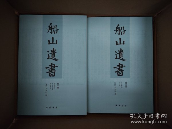 船山遗书：曾国藩白天打仗晚上校对，国学绕不开的殿堂级著作（全15册）：王夫之逐一释读《四书五经》《资治通鉴》等国学经典。左宗棠、章太炎、毛泽东、钱穆等推崇备至！清末金陵刻本简体横排，原汁原味老经典。