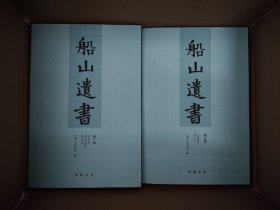 船山遗书：曾国藩白天打仗晚上校对，国学绕不开的殿堂级著作（全15册）：王夫之逐一释读《四书五经》《资治通鉴》等国学经典。左宗棠、章太炎、毛泽东、钱穆等推崇备至！清末金陵刻本简体横排，原汁原味老经典。