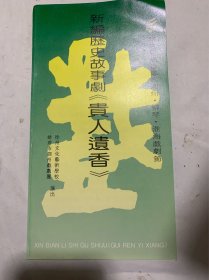 （第三届苏鲁豫皖泗洲淮海戏剧节）柳琴：新编历史故事剧 贵人遗香（节目单）