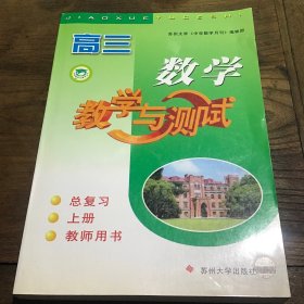 高3数学教学与测试（新教材）（教师用书）（总复习）（上册）B4.16K.X