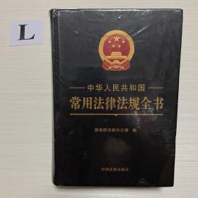 中华人民共和国常用法律法规全书（精装大字本）