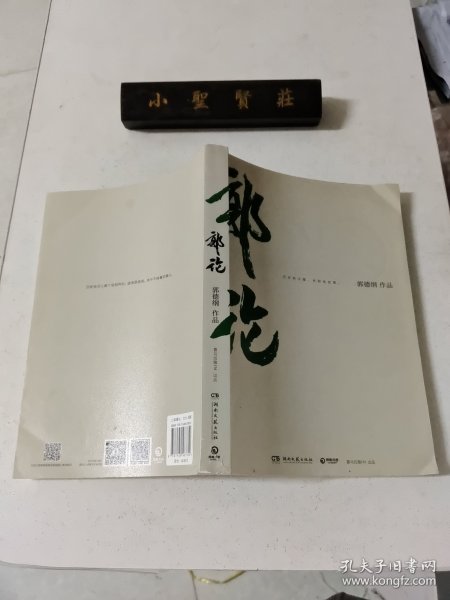 郭论（郭德纲2018年重磅新作）