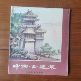 连环画：中国古建筑