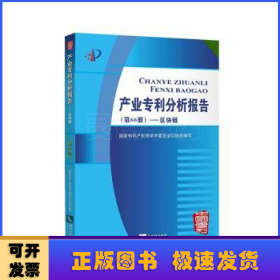 产业专利分析报告（第66册）——区块链