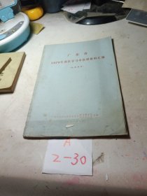 广东省1970年西医学习中医班资料汇编