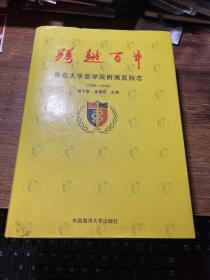 跨越百年：青岛大学医学院附属医院志（大厚本）