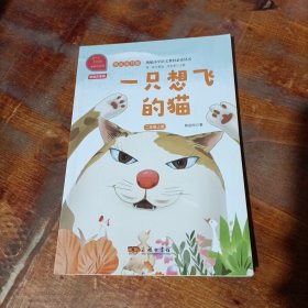 一只想飞的猫 快乐读书吧 二年级上册 统编小学语文教材必读丛书（有声朗读）