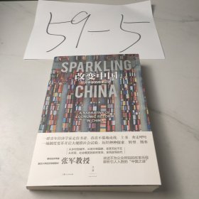 改变中国:经济学家的改革记述