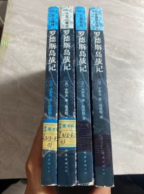 罗德斯岛战记（全5册）