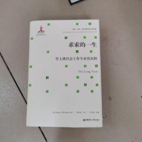 求索的一生：里士满社会工作专业化历程