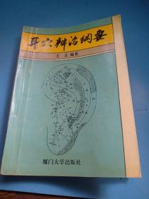 耳穴辨治纲要(93年一版一印仅印1千册)