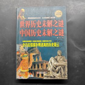 中國(guó)歷史未解之謎，世界歷史未解之謎
