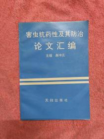 害虫抗药性及其防治论文汇编