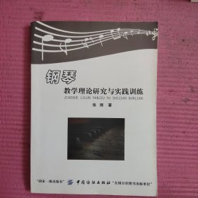 钢琴教学理论研究与实践训练 【481号】