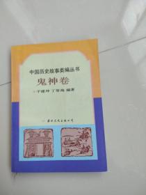 中国历史故事类编丛书鬼神卷
