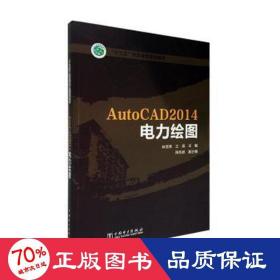 “十三五”职业教育规划教材 AutoCAD2014电力绘图