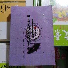 中医天体轨道运行论～内经与中国古天文学（品相以图片为准）