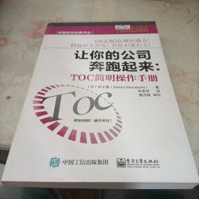 卓越绩效经典书丛·让你的公司奔跑起来：TOC简明操作手册