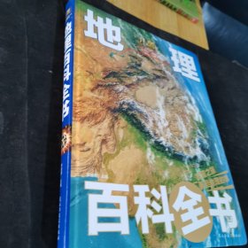 儿童地理百科全书/少儿科普百科读本（精装手绘珍藏版）