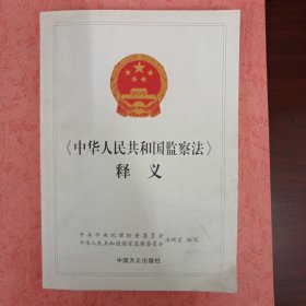 《中华人民共和国监察法》释义