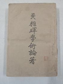 吳稚暉學(xué)術(shù)論著
