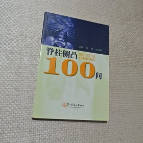 脊柱侧凸100问