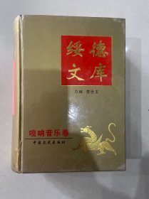 绥德文库 哨呐音乐卷