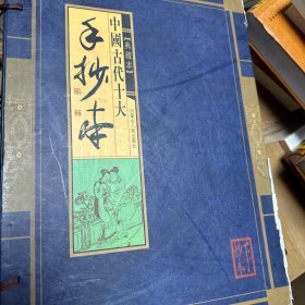 中国古代十大手抄本（全十卷）插图本