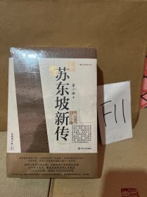 苏东坡新传 全新增订版（全两册）